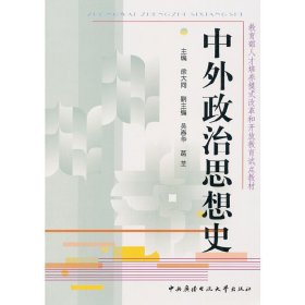 教育部人才培养模式改革和开放教育试点教材：中外政治思想史