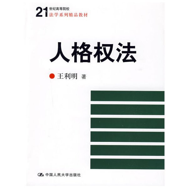 人格权法/21世纪高等院校法学系列精品教材