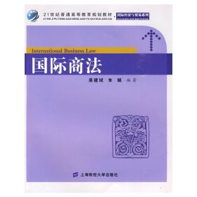 国际商法 吴建斌 朱娟 上海财经大学出版社 9787564206796