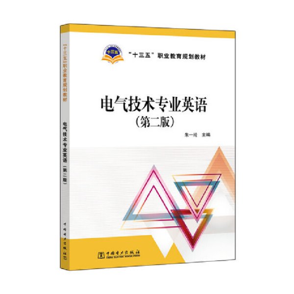 “十三五”职业教育规划教材 电气技术专业英语(第二2版) 朱一纶 中国电力出版社 9787519804138