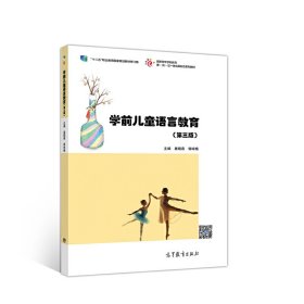 学前儿童语言教育(第三3版) 姜晓燕 郭咏梅 高等教育出版社 9787040521412