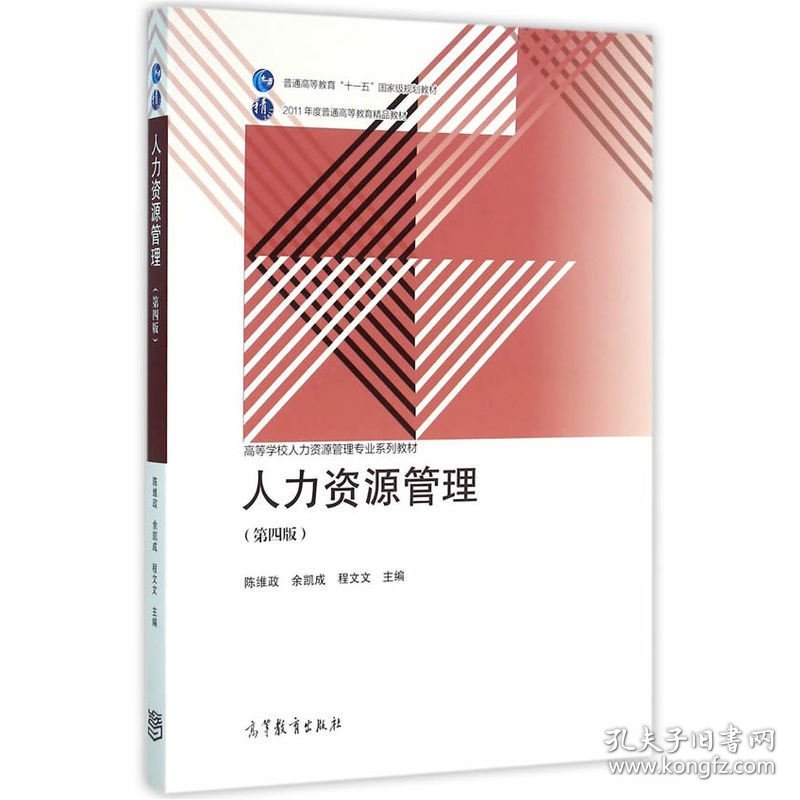 人力资源管理(第四4版) 陈维政 高等教育出版社 9787040448474
