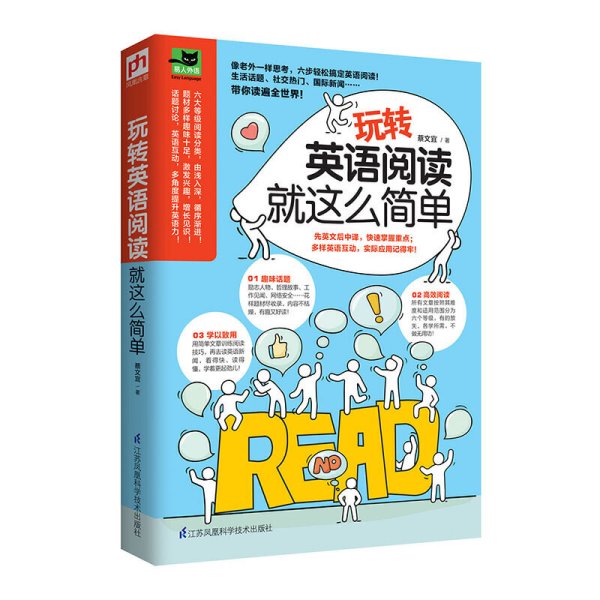 玩转英语阅读就这么简单 蔡文宜 江苏科学技术出版社 9787553780818