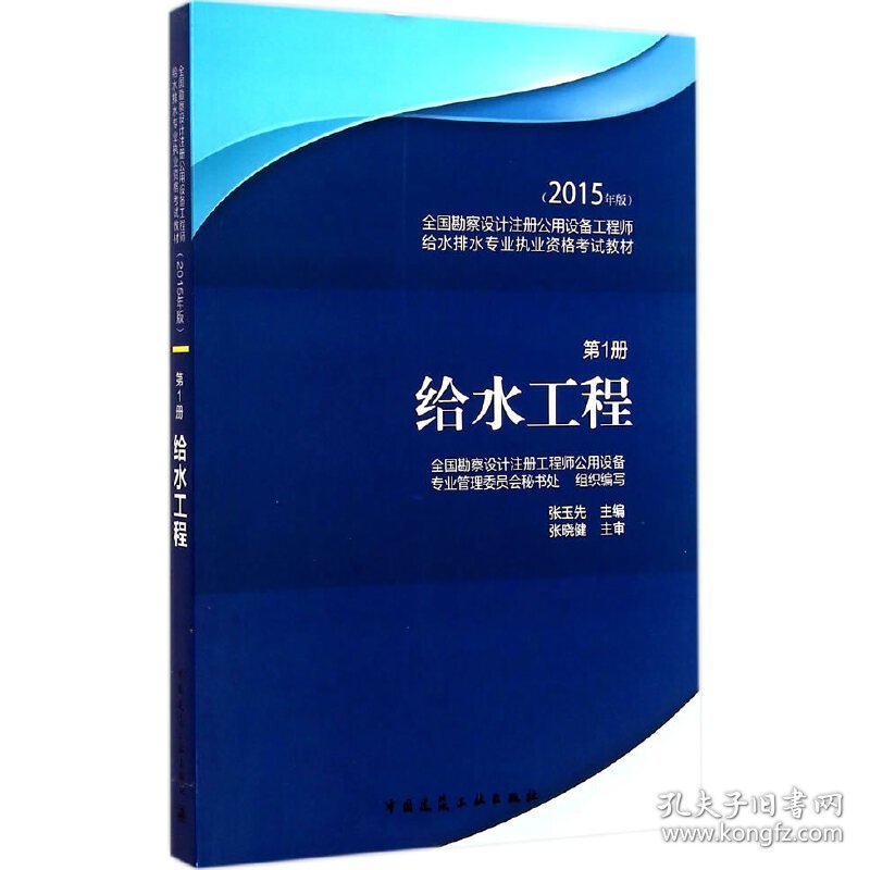 全国勘察设计注册公用设备工程师给水排水专业执业资格考试教材:2015版:第1册:给水工程 张玉先 中国建筑工业出版社 9787112178780