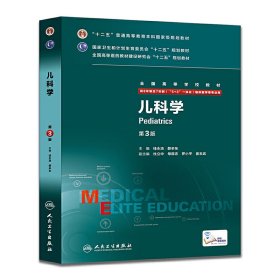 儿科学(第3三版) 桂永浩 薛辛东 人民卫生出版社 9787117206457