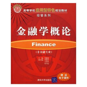 金融學(xué)概論(非金融專業(yè)) 劉建波 清華大學(xué)出版社 9787302135197