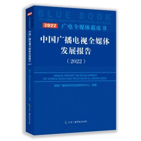 中国广播电视全媒体发展报告 (2022) 国家广播电视总局发展研究中心 中国广播电视出版社 9787504388872