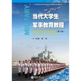 当代大学生军事教育教程(第六6版) 曾峥 广州暨南大学出版社 9787566819055