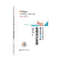 2021年初级会计实务 东奥会计在线 北京科学技术出版社 9787571410759