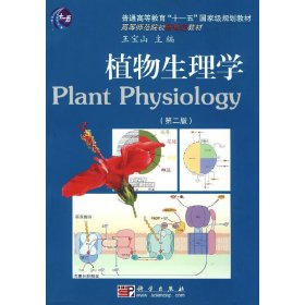 植物生理学（第2版）