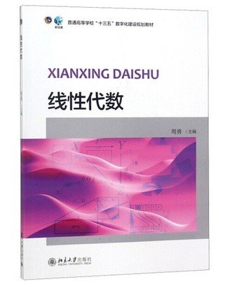 线性代数/普通高等学校“十三五”数字化建设规划教材