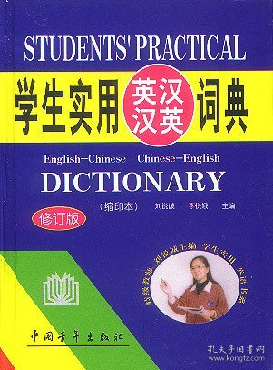 学生实用英汉汉英词典 刘锐诚 中国青年出版社 9787500636700