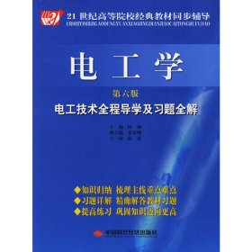 電工學(xué)-電工技術(shù)全程導(dǎo)學(xué)及習(xí)題全解(第六6版) 侯鋼 中國(guó)時(shí)代經(jīng)濟(jì)出版社 9787802210684