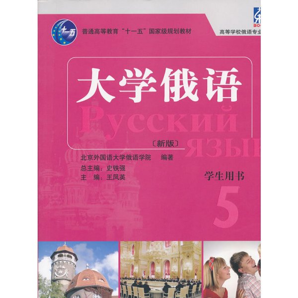 大学俄语 5：大学俄语5