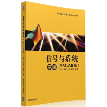 信号与系统基础（MATLAB版）