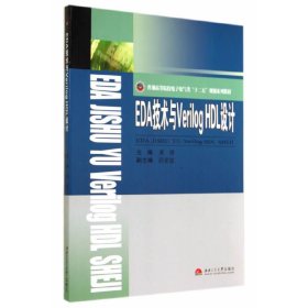 EDA技术与Verilog HDL设计/普通高等院校电子电气类“十二五”规划系列教材