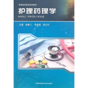 护理药理学 杨解人 宋建国 黄正明 中国科学技术大学出版社 9787312040337