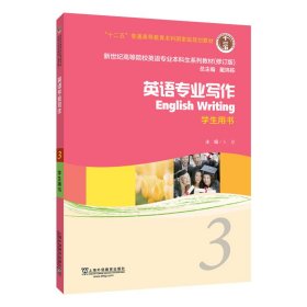 新世纪高等院校英语专业本科生教材(十二五)英语专业写作 3 学生用书 王星, 上海外语教育出版社 9787544675291