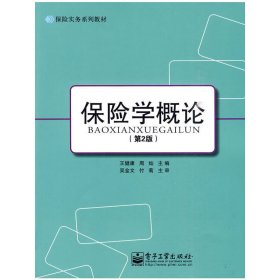 保险学概论(第2二版) 王健康 周灿 电子工业出版社 9787121103162