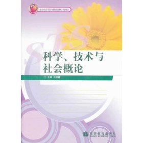 科学、技术与社会概论