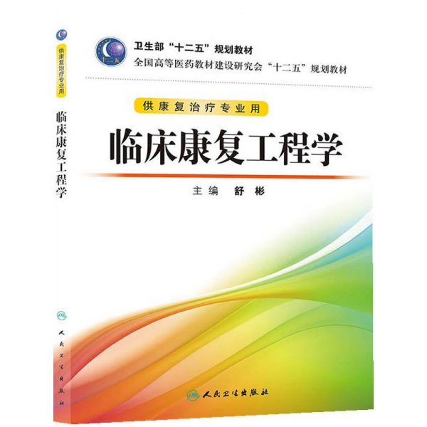 全国高等医药教材建设研究会“十二五”规划教材：临床康复工程学