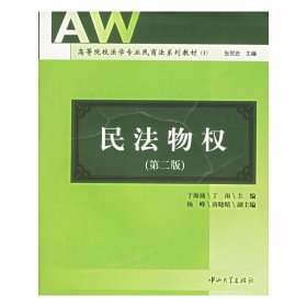 民法物权 于海涌 刘平 丁南 杨峰 中山大学出版社 9787306019738