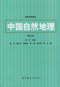 中国自然地理(第三3版) 赵济 高等教育出版社 9787040051940