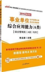 事业单位综合应用能力A类 李永新 人民日报出版社 9787511531971