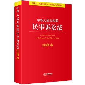 中华人民共和国民事诉讼法（注释本）（含最新司法解释）