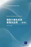 微型计算机系统原理及应用(第3三版) 杨素行 清华大学出版社 9787302193524