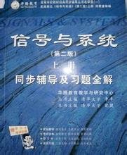 孔夫子旧书网--信号与系统(第二2版) 上册 同步辅导及习题全解 曾捷 中国矿业大学出版社 9787811073980