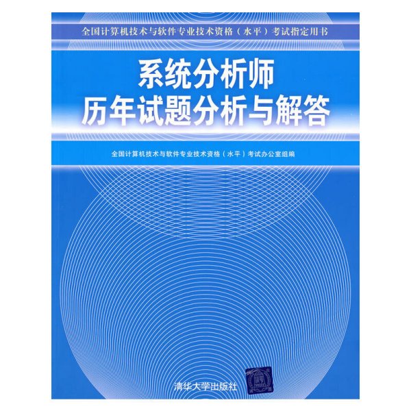 全国计算机技术与软件专业技术资格（水平）考试指定用书：系统分析师历年试题分析与解答