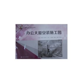 办公大厦安装施工图 王全杰 化学工业出版社 9787122189974