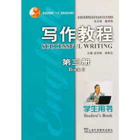 写作教程 第三册 学生用书 俞东明 上海外语教育出版社 9787544602112