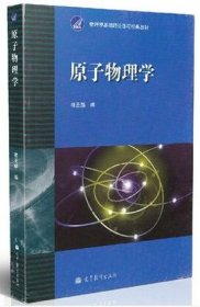 原子物理学 褚圣麟 高等教育出版社 9787040013122