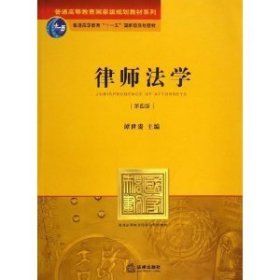 律师法学(第四4版修订版) 谭世贵 法律出版社 9787511846174