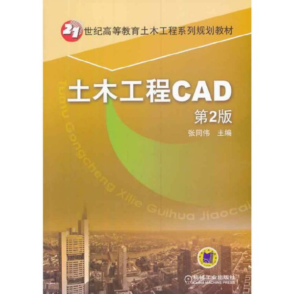 土木工程CAD（第2版）/21世纪高等教育土木工程系列规划教材