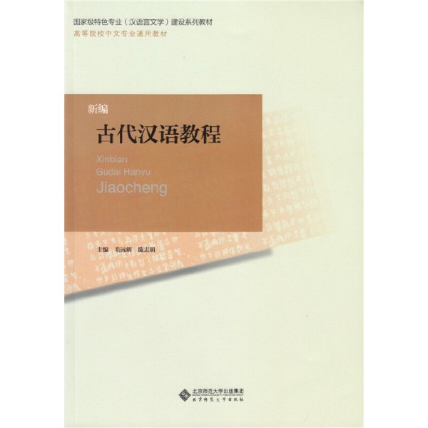 新编古代汉语教程 毛远明 陈志明 北京师范大学出版社 9787303156610