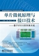 单片微机原理与接口技术(基于STC15系统单片机) 丁向荣 电子工业出版社 9787121176852