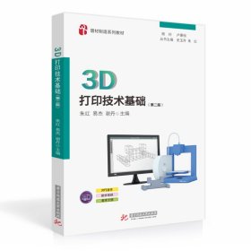3D打印技术基础(第二2版) 朱红,易杰,谢丹 华中科技大学出版社 9787568074421