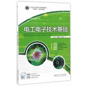 电工电子技术基础 彭晓黎 周安华 东南大学出版社 9787564170486