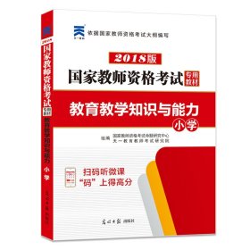 国家教师资格考试2018全新版教材 教育教学知识与能力 小学