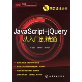 JavaScript+jQuery从入门到精通 高金勇 陈晓建 化学工业出版社 9787122145000