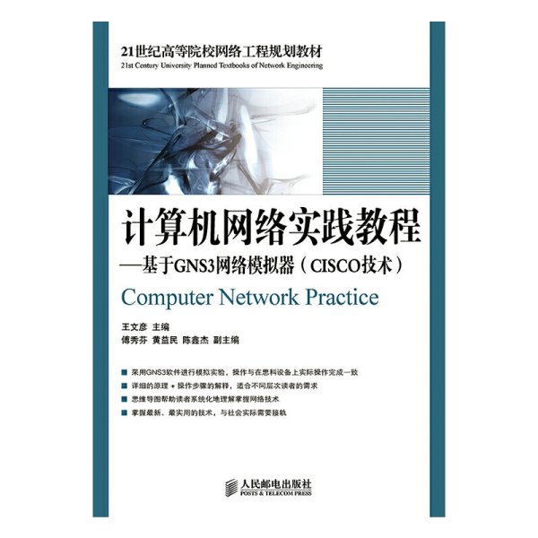 计算机网络实践教程：基于GNS3网络模拟器（CISCO技术）/21世纪高等院校网络工程规划教材