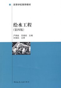 高等学校推荐教材：给水工程