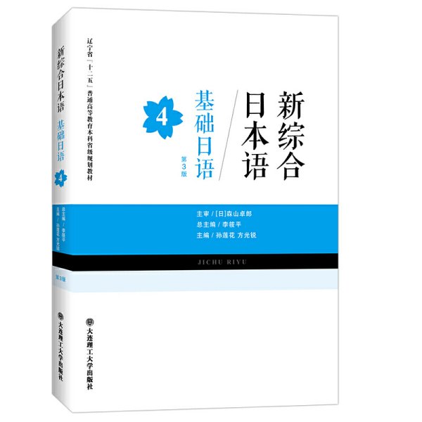 新综合日本语——基础日语(第4册)(第三版)