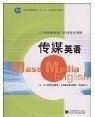 普通高等教育“十一五”国家级规划教材：传媒英语