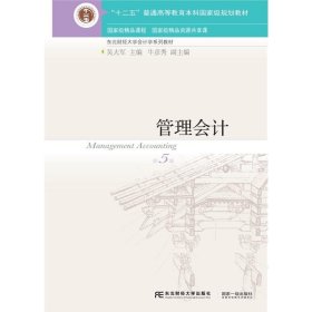 管理會計(第5五版) 吳大軍 東北財經(jīng)大學出版社 9787565430466