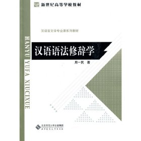 汉语语法修辞学 周一民 北京师范大学出版社 9787303109159