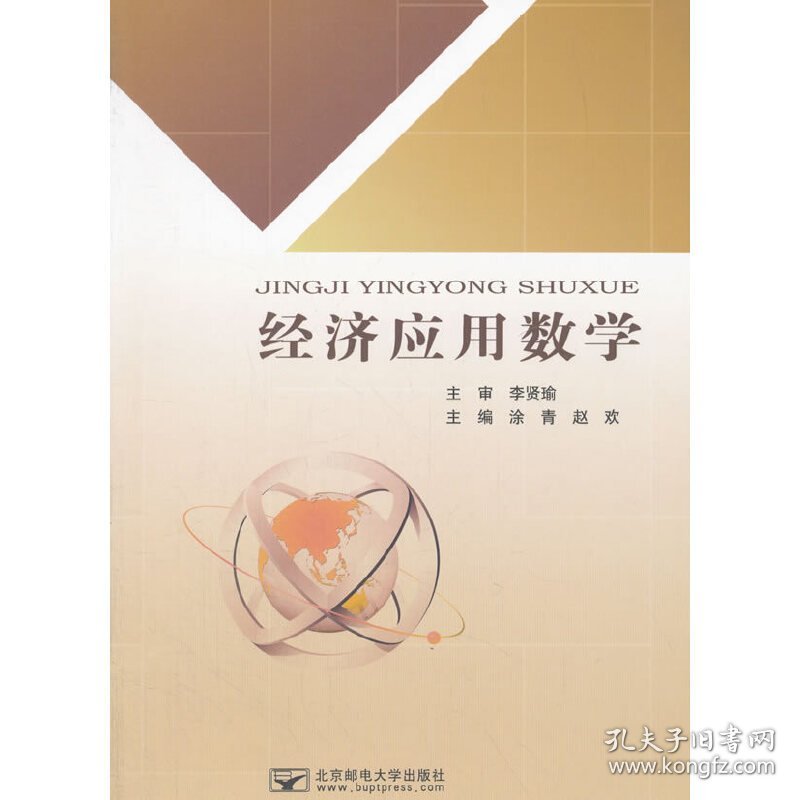 经济应用数学 涂青 北京邮电大学出版社 9787563552351